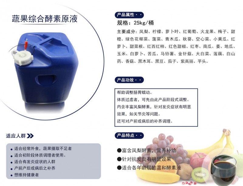 蔬果综合酵素原液