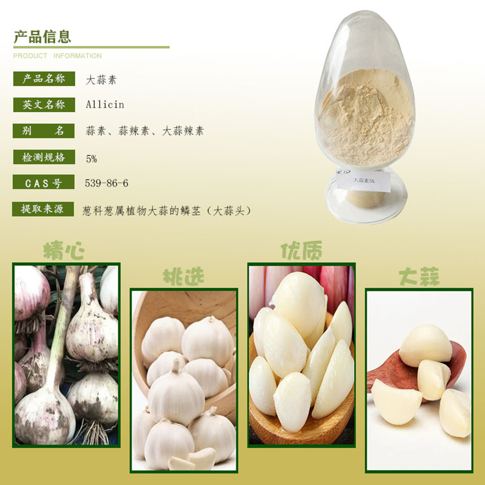 详情-产品介绍（大蒜素5%）_副本