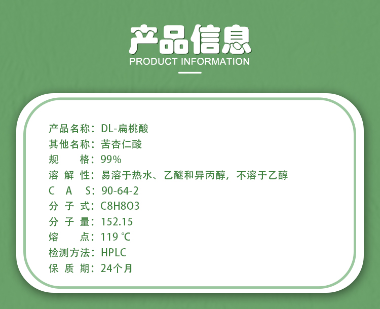 扁桃酸_02