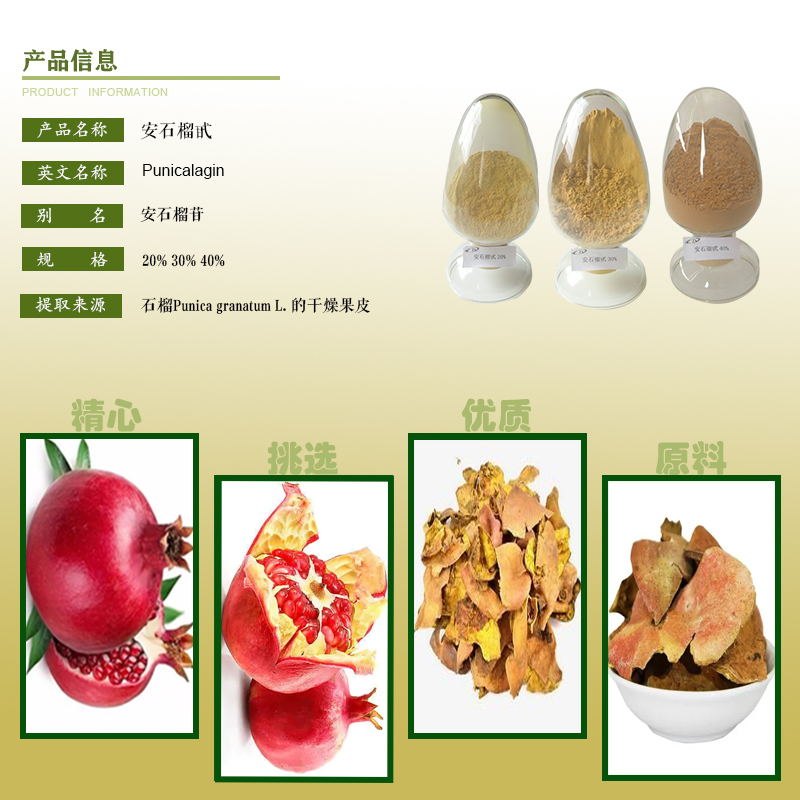 安石榴甙