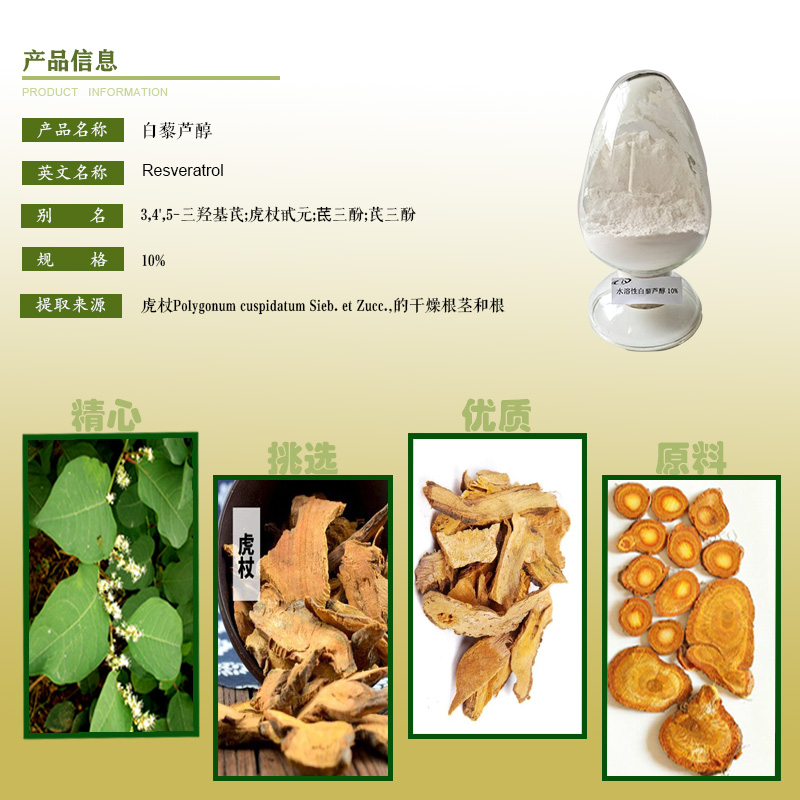 白藜芦醇