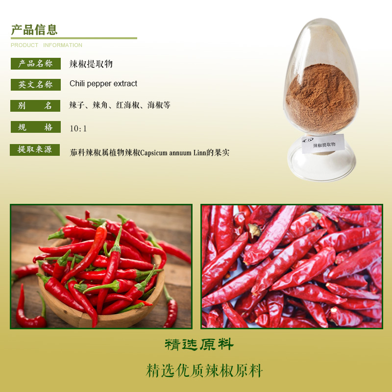 辣椒提取物