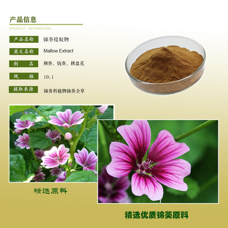 锦葵提取物