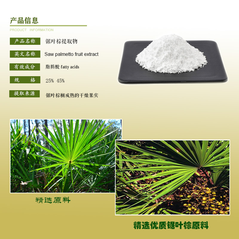 锯叶棕提取物