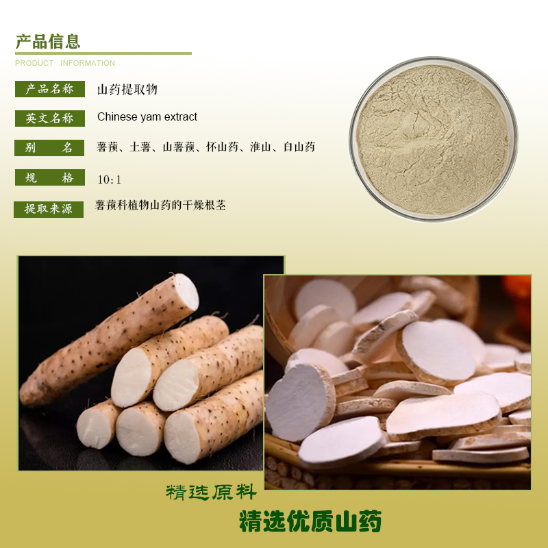 山药提取物