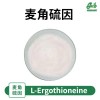 麦角硫因EGT，497-30-3白色晶体粉末99%