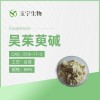 山西玉宁 吴茱萸碱优势供应