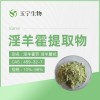 山西玉宁 淫羊霍苷