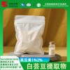 白芸豆提取物1%菜豆素淀粉酶抑制剂龙生供应售后无忧