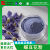 天然蝶豆花粉 食用级 无添加 烘焙调色原料工厂现货