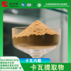 水溶性卡瓦内脂 卡瓦提取物 醉椒素5000PPM 化妆品原料