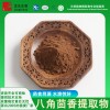 八角茴香提取物 10:1多种规格八角茴香水溶粉末