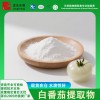 白番茄提取物50:1水溶性白番茄粉化妆品原料