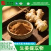 生姜提取物20:1姜辣素1%水溶 生姜浓缩萃取粉工厂备案