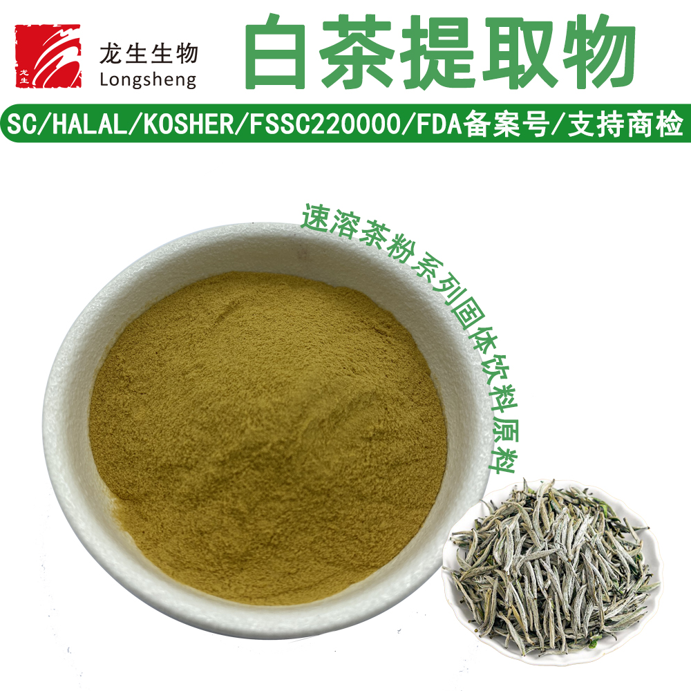 白茶提取物