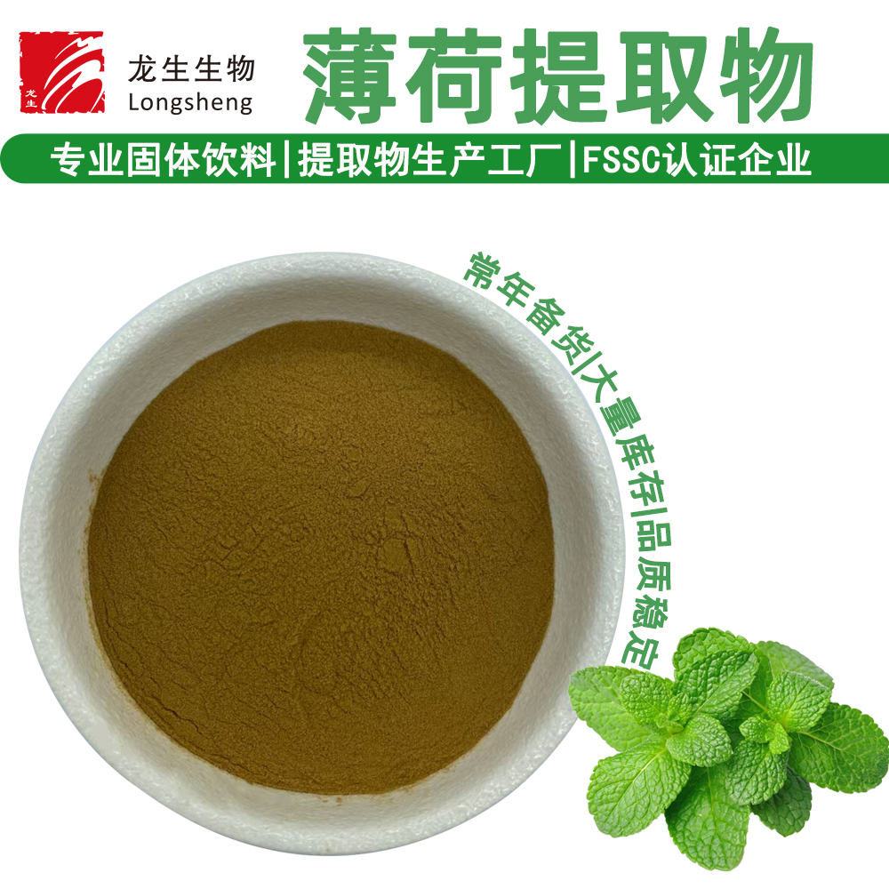 薄荷提取物