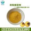 刺梨提取物 超氧化物岐化酶 陕西植优创科