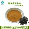黑芝麻提取物 芝麻素 陕西植优创科