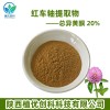 红车轴提取物 总异黄酮 陕西植优创科