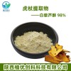 虎杖提取物 白藜芦醇 98% 陕西植优创科